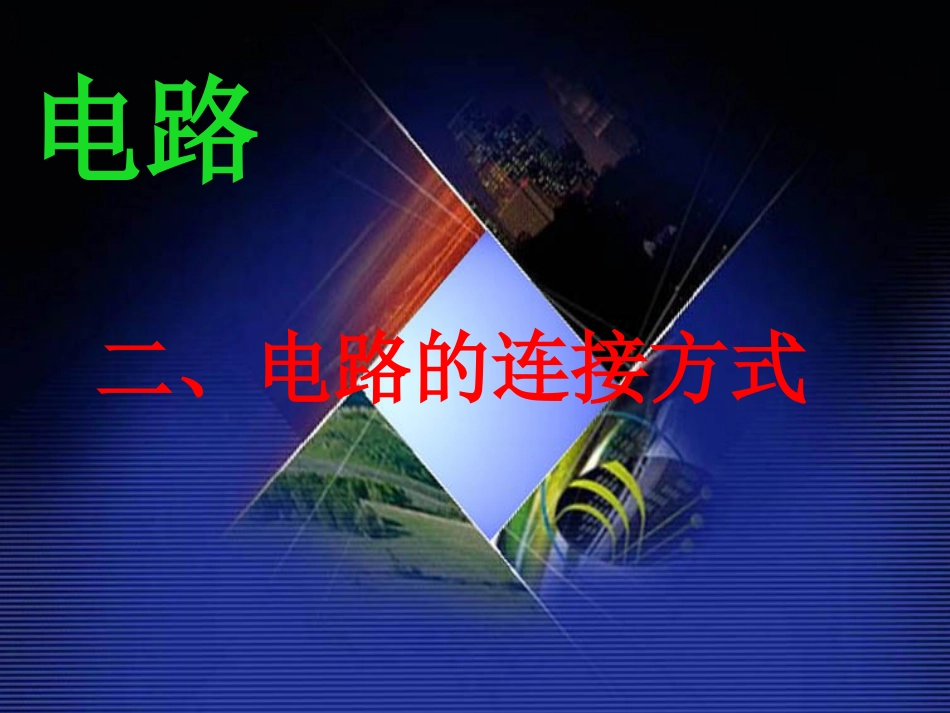 电路连接的基本方式(上课用)_第1页