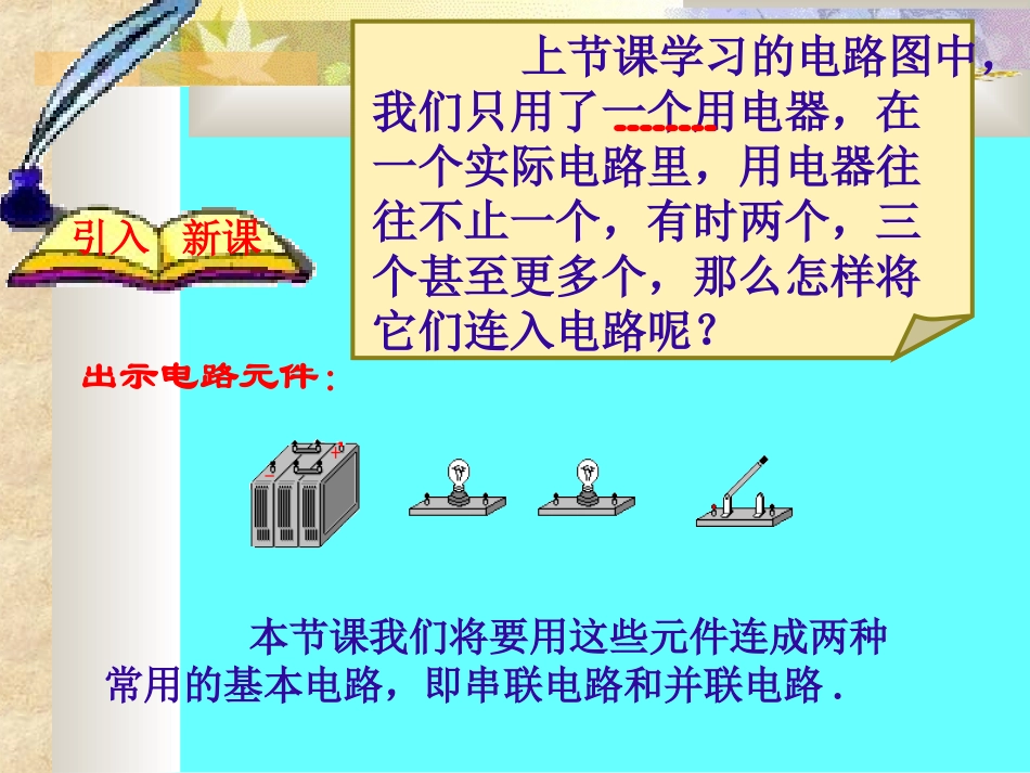 电路连接的基本方式(上课用)_第3页