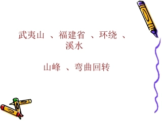 美丽的武夷山