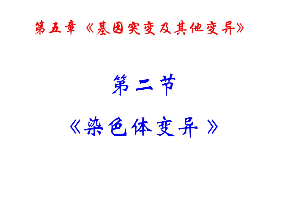 5.2《染色体变异》-课件-代增敏_第2页