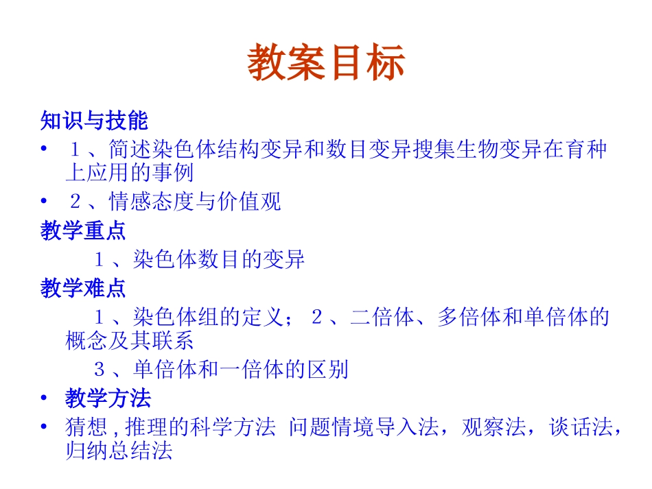 5.2《染色体变异》-课件-代增敏_第3页