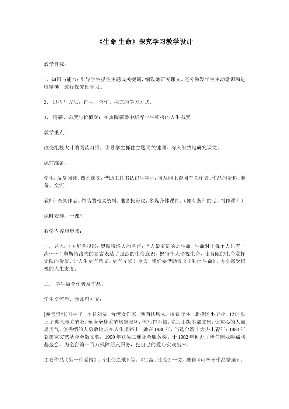 生命探究学习教学设计_第1页