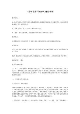 生命探究学习教学设计
