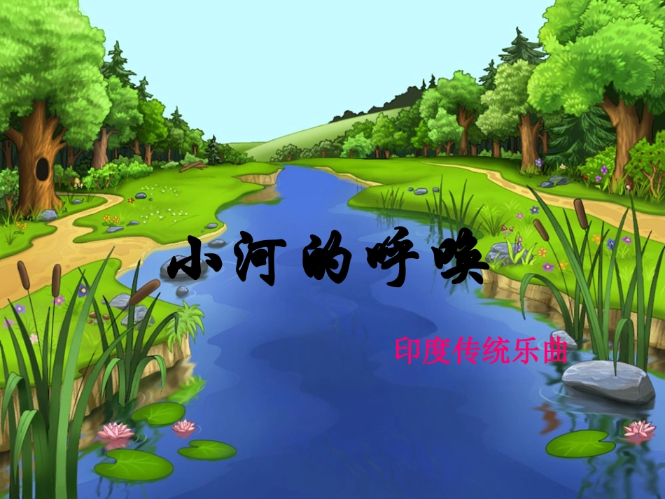 《小河的呼唤》课件1_第1页