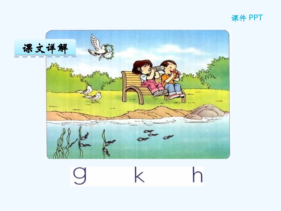 (部编)人教2011课标版一年级上册汉语拼音-5-g-k-h_第2页