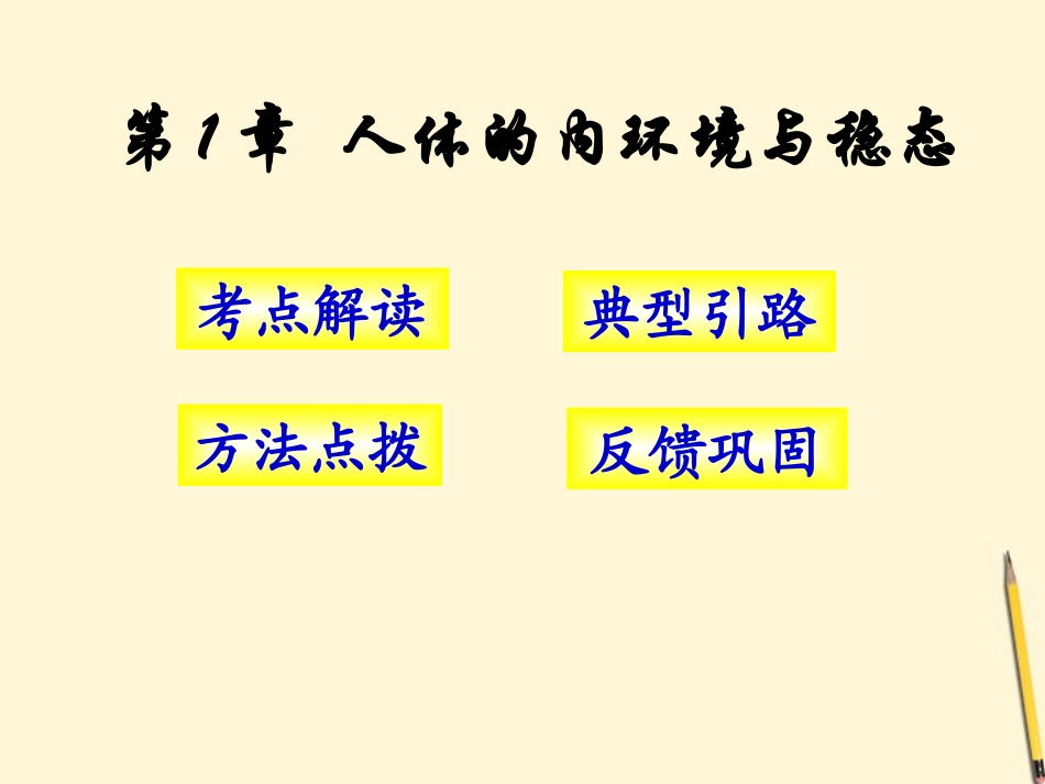 云南省弥勒县庆来中学2011-2012学年高中生物-人体的内环境与稳态课件-新人教版必修3-_第1页