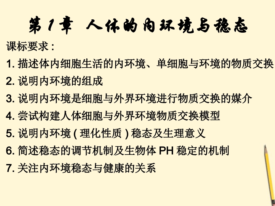 云南省弥勒县庆来中学2011-2012学年高中生物-人体的内环境与稳态课件-新人教版必修3-_第2页