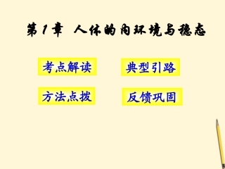 云南省弥勒县庆来中学2011-2012学年高中生物-人体的内环境与稳态课件-新人教版必修3-