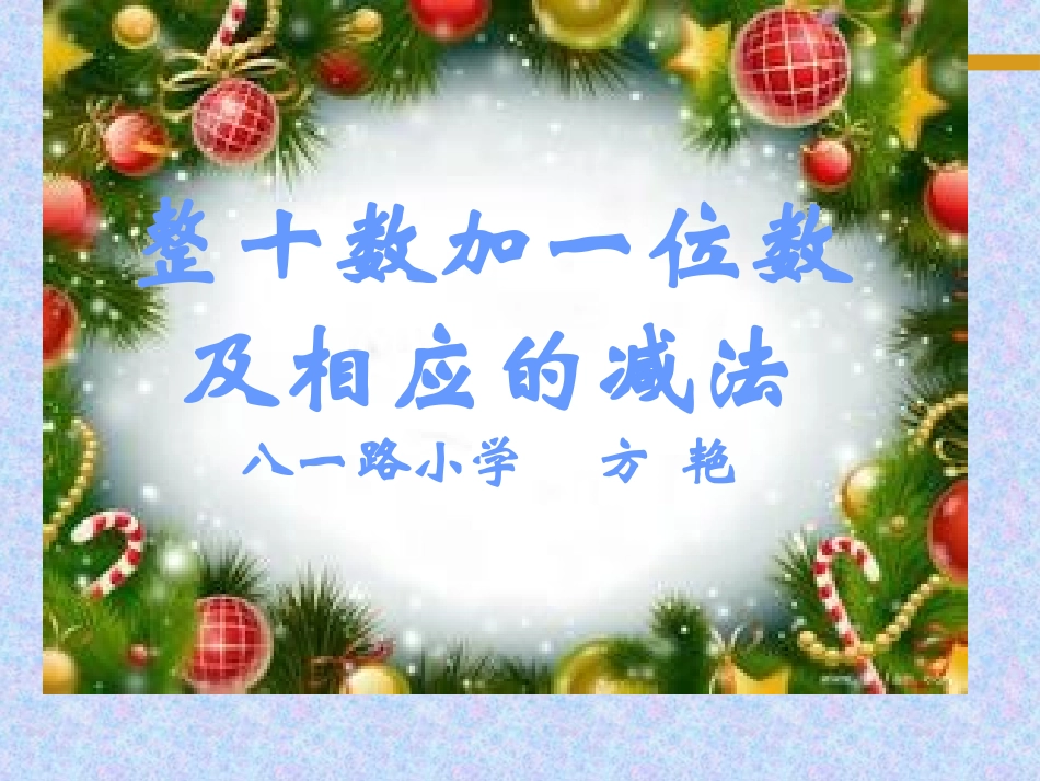 小学数学人教2011课标版一年级整十数加一位数及相应的减…_第1页