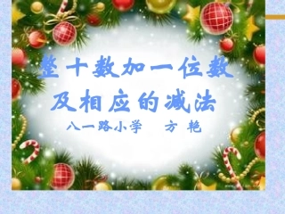 小学数学人教2011课标版一年级整十数加一位数及相应的减…