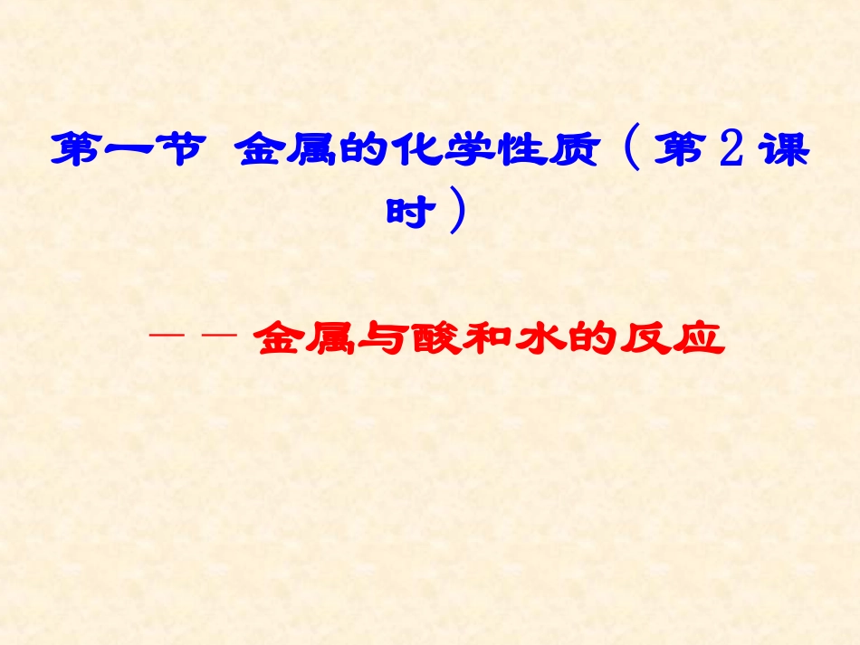 金属的化学性质_第1页
