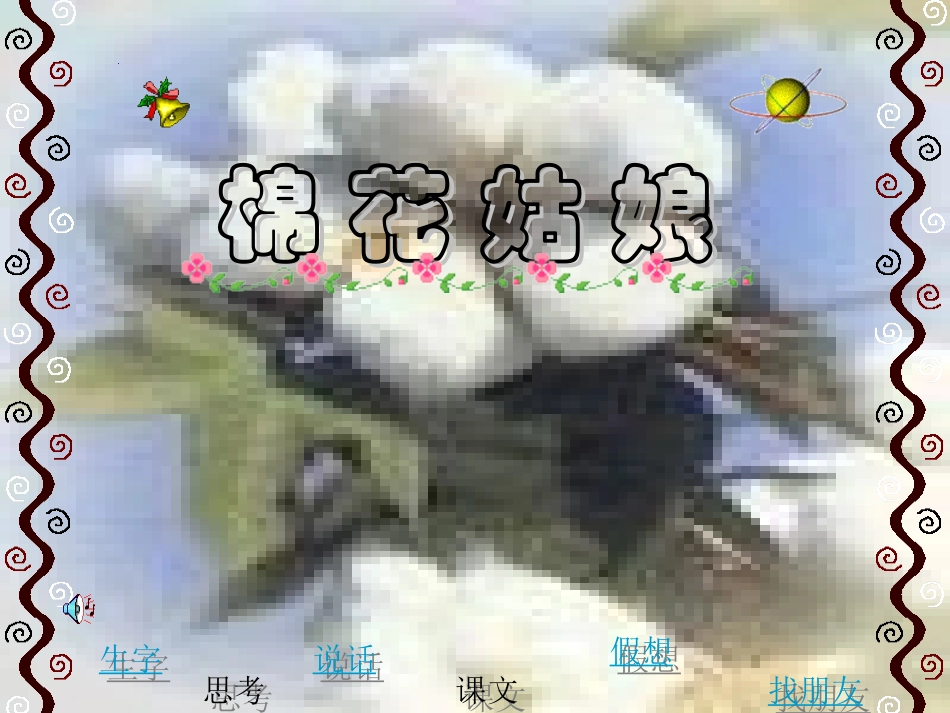 人教版一年级下册语文第八单元棉花姑娘PPT课件_第1页