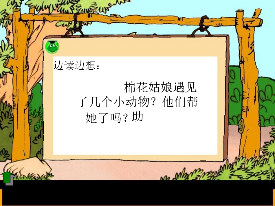 人教版一年级下册语文第八单元棉花姑娘PPT课件_第3页