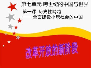 《历史性跨越：全面建设小康社会的中国》课件1