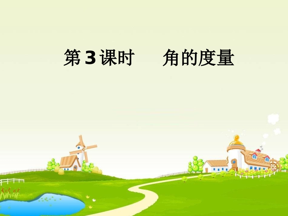 小学人教四年级数学《角的度量》-(9)_第1页