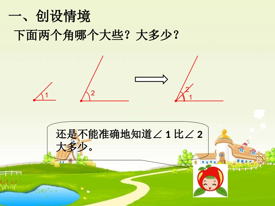 小学人教四年级数学《角的度量》-(9)_第2页