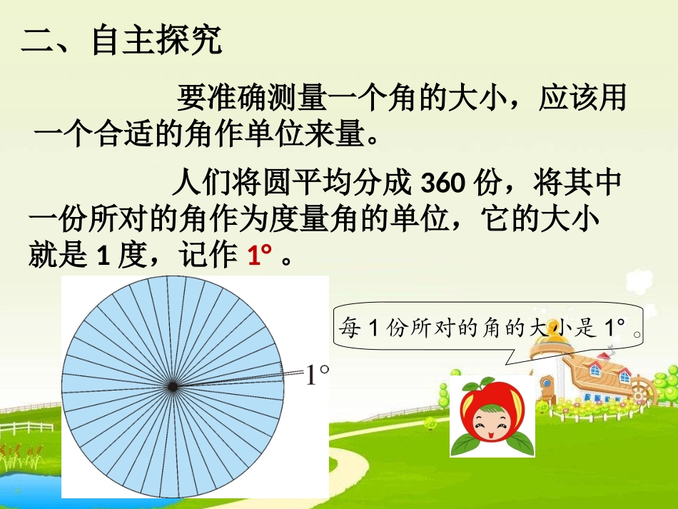 小学人教四年级数学《角的度量》-(9)_第3页