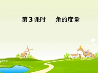 小学人教四年级数学《角的度量》-(9)
