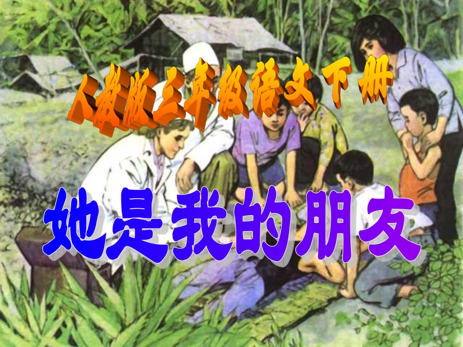 人教版三年级语文下册《她是我的朋友》课件_第2页