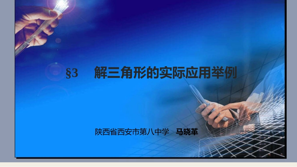 解三角形的实际应用举例_第1页