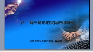 解三角形的实际应用举例