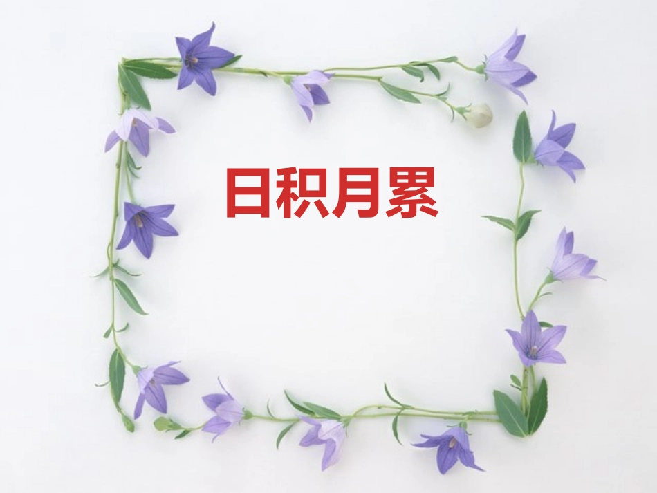 识字加油站+书写提示+日积月累_第1页