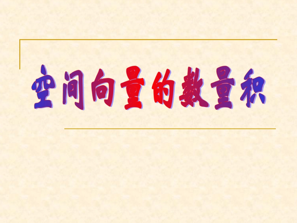 3.1.3空间向量的数量积运算_第1页