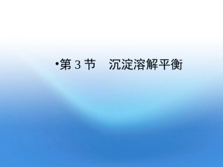 2012高中化学-第3章第3节--沉淀溶解平衡课件同步导学-鲁科版选修4