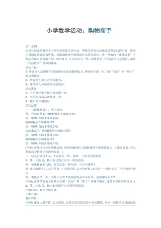 小学数学活动：购物高手