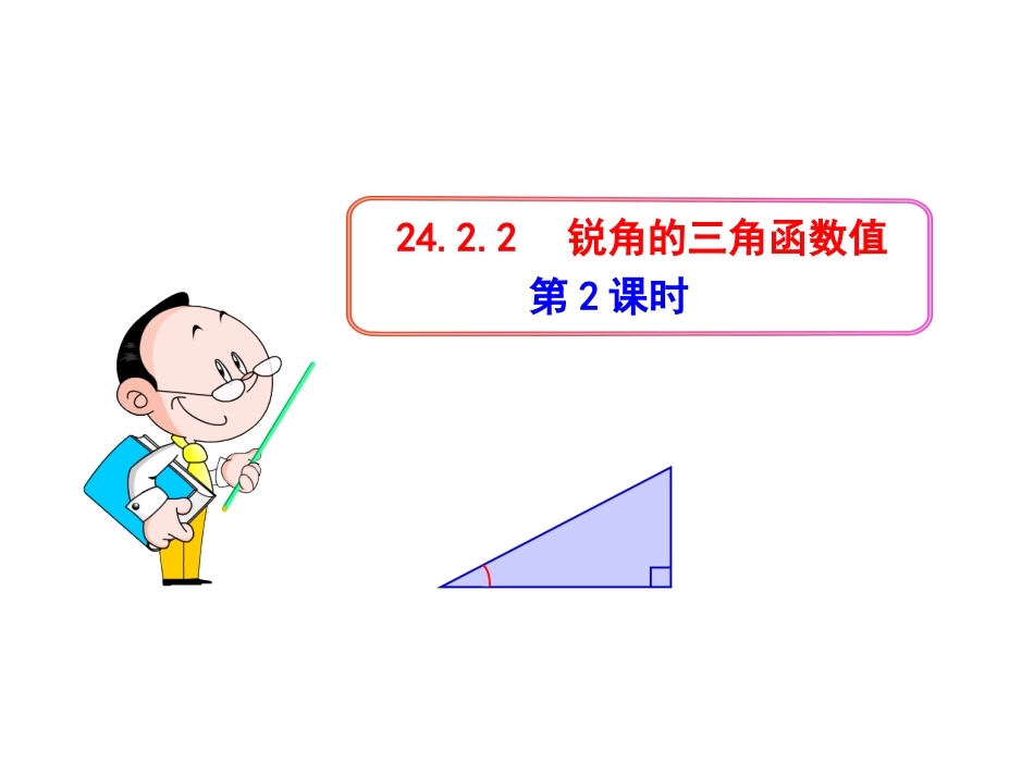 锐角的三角函数_第1页