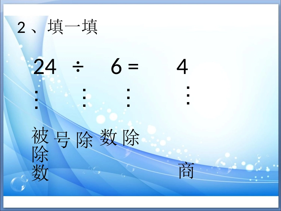 小学数学人教2011课标版二年级用乘法口诀求商-(2)_第3页