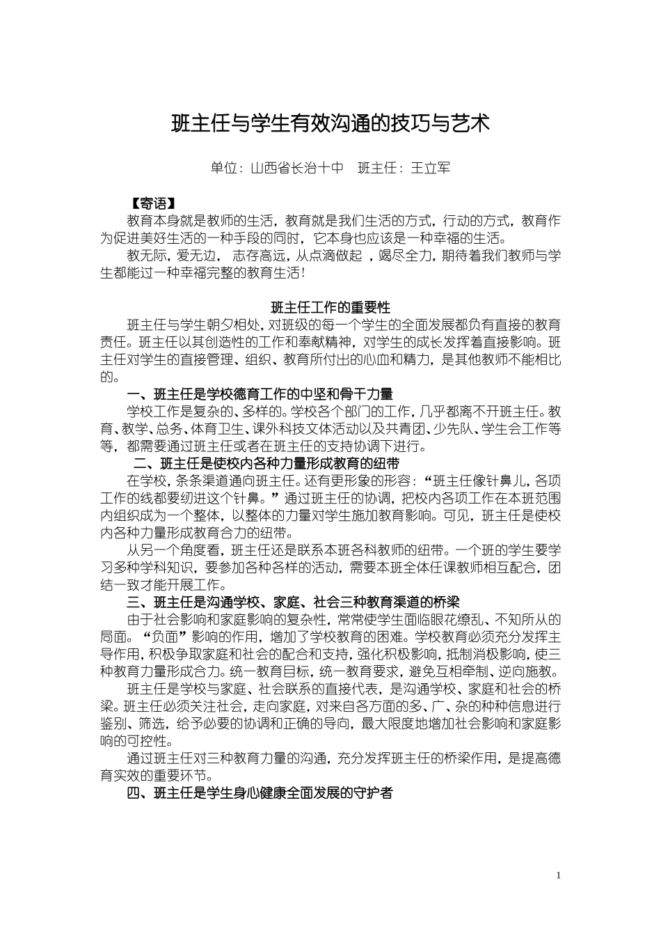 班主任工作经验之谈——班主任与学生有效沟通的技巧与艺术_第1页
