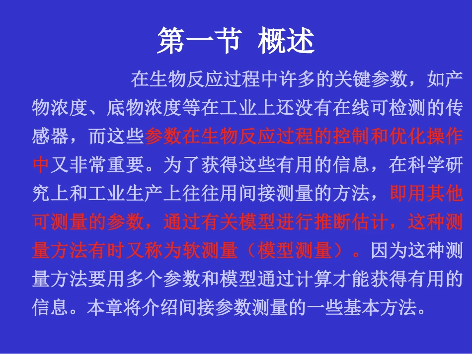 第三章-间接参数检测_第2页