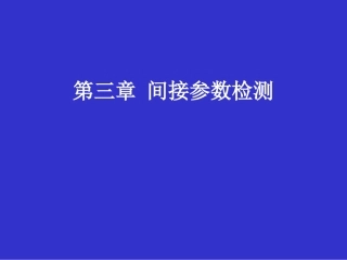第三章-间接参数检测