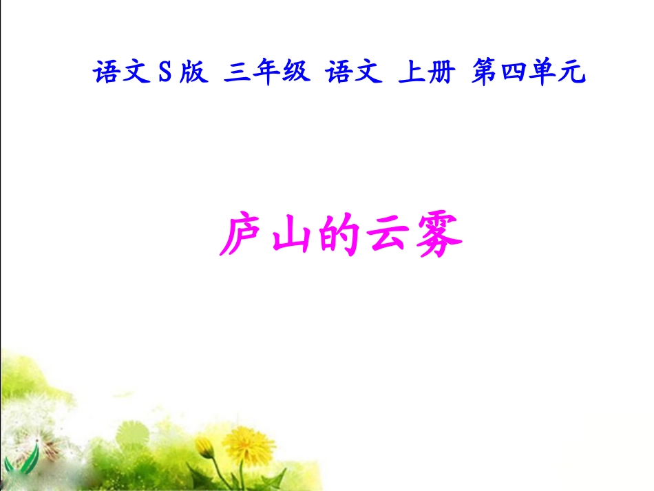 《庐山的云雾》教学课件1_第1页