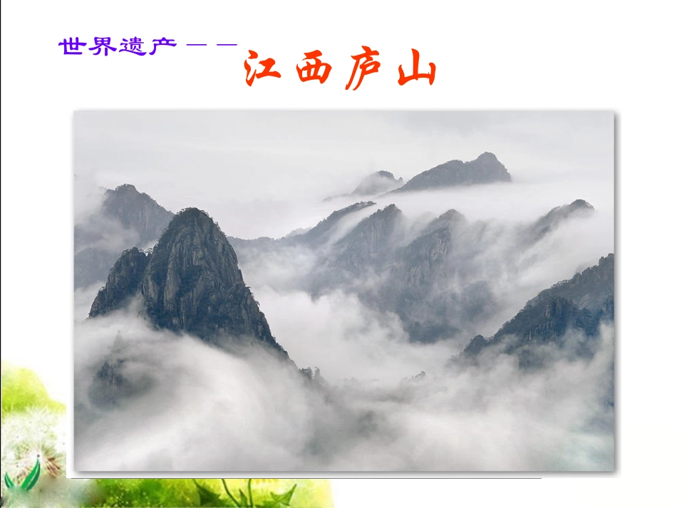 《庐山的云雾》教学课件1_第2页