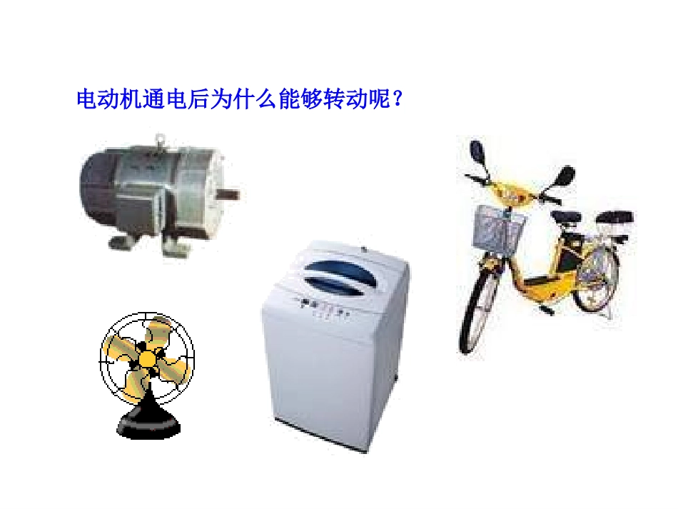 磁场对电流的作用力(北师大版九年级全一册)_第3页