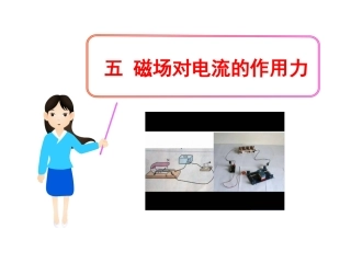 磁场对电流的作用力(北师大版九年级全一册)