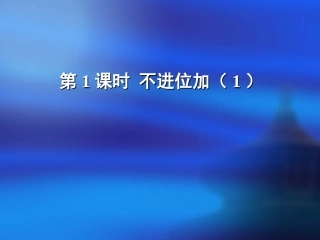 小学数学人教2011课标版二年级第一课时-(3)