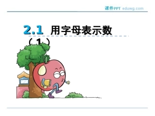 2.1用字母表示数(一)ppt课件-青岛版-四年级数学下册