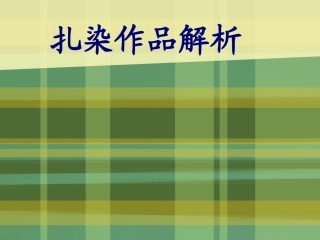 扎染作品解析
