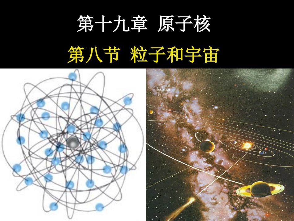 8-粒子和宇宙-(2)_第1页