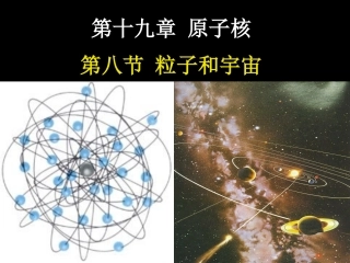 8-粒子和宇宙-(2)