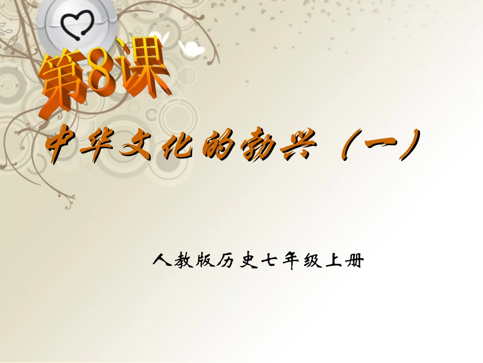 (江苏适用)七年级历史上册-第8课《中华文化的勃兴(一)》课件-新人教版_第2页