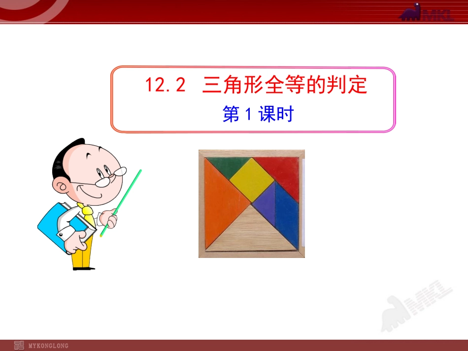 12.2三角形全等的判定(第1课时).2--三角形全等的判定(第1课时)(人教版八年级上)_第1页