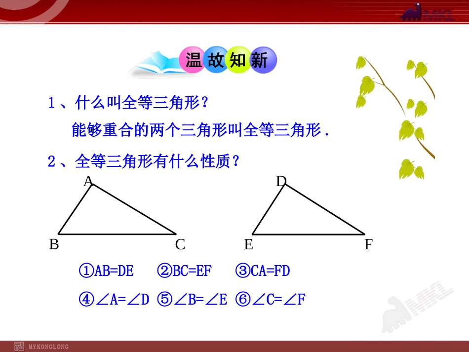12.2三角形全等的判定(第1课时).2--三角形全等的判定(第1课时)(人教版八年级上)_第3页