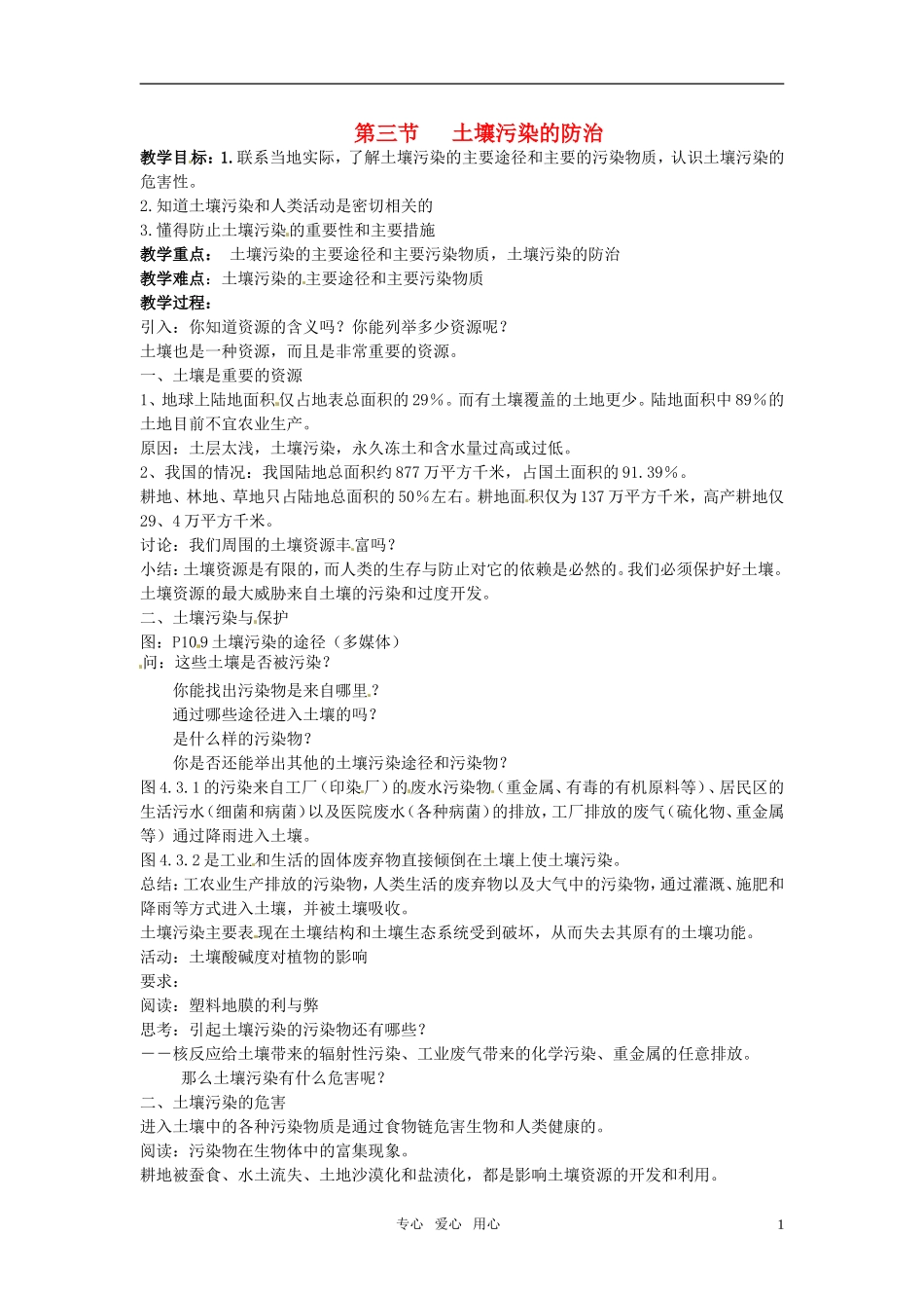 七年级科学下册-4.3-土壤污染的防治1教案-华东师大版_第1页