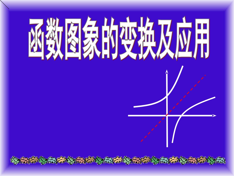 选讲：函数图象的变换与应用_第1页