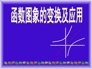 选讲：函数图象的变换与应用