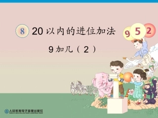 9加几-课件--刘安小学-马缘